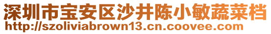 深圳市寶安區(qū)沙井陳小敏蔬菜檔