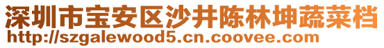 深圳市寶安區(qū)沙井陳林坤蔬菜檔