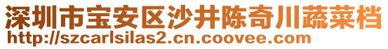 深圳市寶安區(qū)沙井陳奇川蔬菜檔