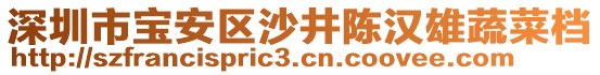 深圳市寶安區(qū)沙井陳漢雄蔬菜檔