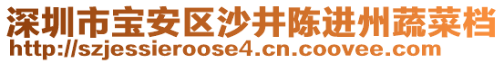 深圳市寶安區(qū)沙井陳進(jìn)州蔬菜檔