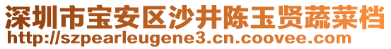 深圳市寶安區(qū)沙井陳玉賢蔬菜檔