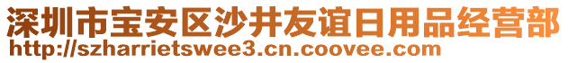 深圳市寶安區(qū)沙井友誼日用品經(jīng)營部