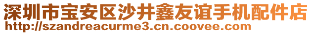 深圳市寶安區(qū)沙井鑫友誼手機(jī)配件店