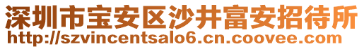 深圳市寶安區(qū)沙井富安招待所