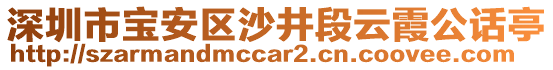 深圳市寶安區(qū)沙井段云霞公話亭