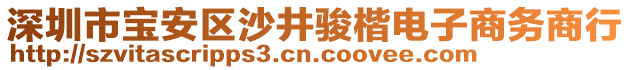 深圳市寶安區(qū)沙井駿楷電子商務(wù)商行