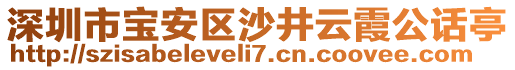 深圳市寶安區(qū)沙井云霞公話亭