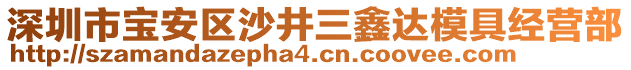 深圳市寶安區(qū)沙井三鑫達(dá)模具經(jīng)營部