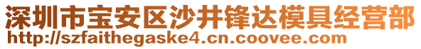 深圳市寶安區(qū)沙井鋒達模具經(jīng)營部