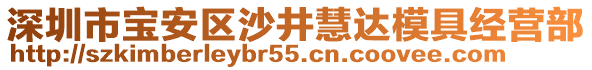 深圳市寶安區(qū)沙井慧達(dá)模具經(jīng)營部