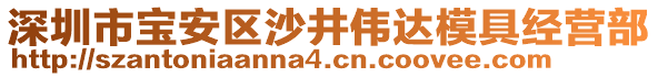 深圳市寶安區(qū)沙井偉達模具經(jīng)營部