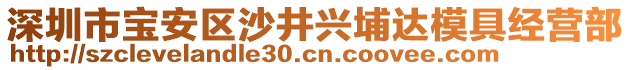 深圳市寶安區(qū)沙井興埔達(dá)模具經(jīng)營(yíng)部