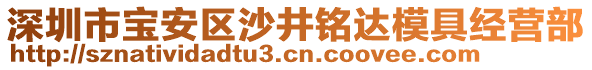 深圳市寶安區(qū)沙井銘達(dá)模具經(jīng)營部