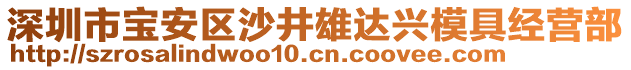 深圳市寶安區(qū)沙井雄達(dá)興模具經(jīng)營部