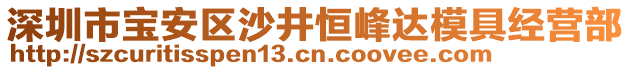 深圳市寶安區(qū)沙井恒峰達(dá)模具經(jīng)營(yíng)部