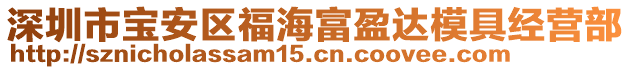 深圳市寶安區(qū)福海富盈達(dá)模具經(jīng)營(yíng)部