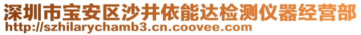 深圳市寶安區(qū)沙井依能達檢測儀器經(jīng)營部