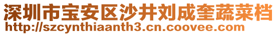 深圳市寶安區(qū)沙井劉成奎蔬菜檔