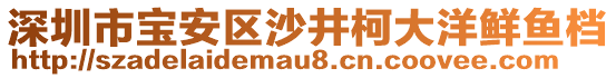 深圳市寶安區(qū)沙井柯大洋鮮魚(yú)檔