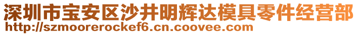 深圳市寶安區(qū)沙井明輝達模具零件經(jīng)營部