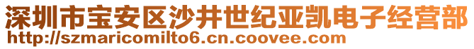 深圳市寶安區(qū)沙井世紀亞凱電子經(jīng)營部