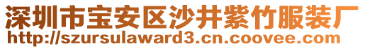 深圳市寶安區(qū)沙井紫竹服裝廠