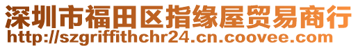 深圳市福田區(qū)指緣屋貿(mào)易商行