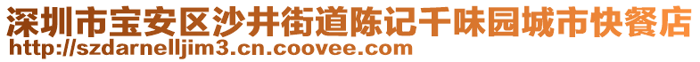 深圳市寶安區(qū)沙井街道陳記千味園城市快餐店