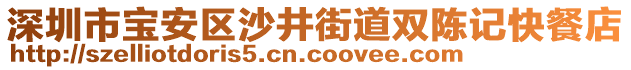 深圳市寶安區(qū)沙井街道雙陳記快餐店
