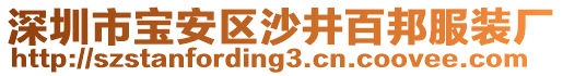 深圳市寶安區(qū)沙井百邦服裝廠