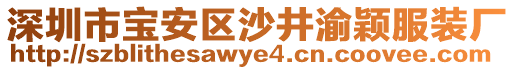 深圳市寶安區(qū)沙井渝穎服裝廠