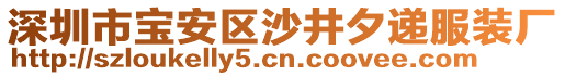 深圳市寶安區(qū)沙井夕遞服裝廠