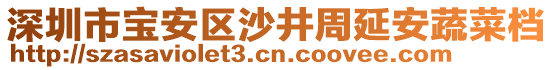 深圳市寶安區(qū)沙井周延安蔬菜檔