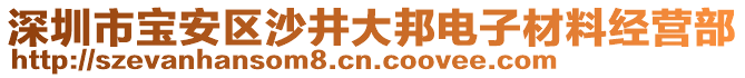 深圳市寶安區(qū)沙井大邦電子材料經(jīng)營(yíng)部