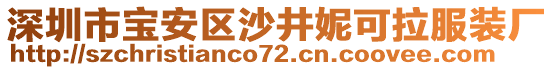 深圳市寶安區(qū)沙井妮可拉服裝廠