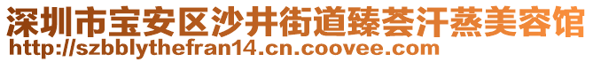 深圳市寶安區(qū)沙井街道臻薈汗蒸美容館