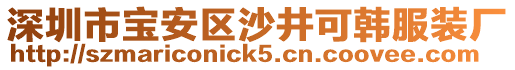 深圳市寶安區(qū)沙井可韓服裝廠