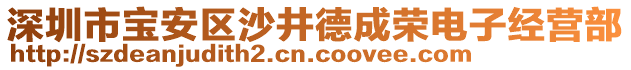 深圳市寶安區(qū)沙井德成榮電子經(jīng)營部