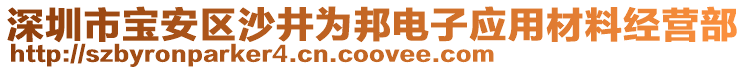 深圳市寶安區(qū)沙井為邦電子應用材料經(jīng)營部