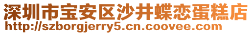 深圳市寶安區(qū)沙井蝶戀蛋糕店