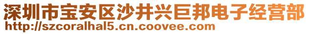 深圳市寶安區(qū)沙井興巨邦電子經(jīng)營部