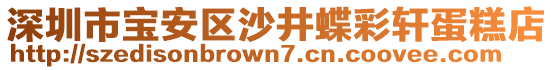 深圳市寶安區(qū)沙井蝶彩軒蛋糕店