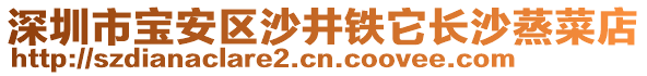 深圳市寶安區(qū)沙井鐵它長(zhǎng)沙蒸菜店