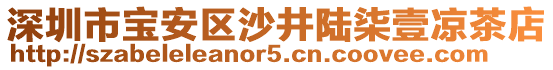 深圳市寶安區(qū)沙井陸柒壹涼茶店