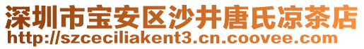 深圳市寶安區(qū)沙井唐氏涼茶店