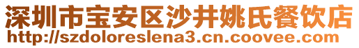 深圳市寶安區(qū)沙井姚氏餐飲店