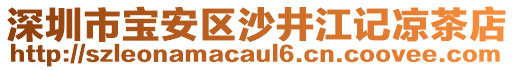 深圳市寶安區(qū)沙井江記涼茶店