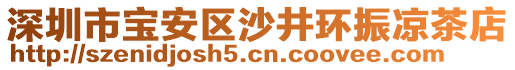 深圳市寶安區(qū)沙井環(huán)振涼茶店