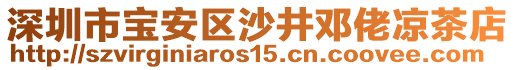 深圳市寶安區(qū)沙井鄧?yán)袥霾璧? style=